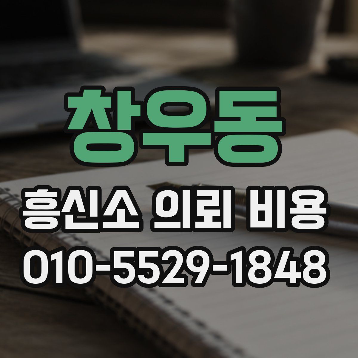창우동 흥신소 의뢰 비용