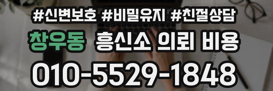 창우동 흥신소 의뢰 비용