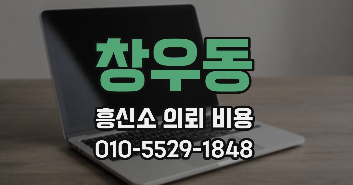 창우동 흥신소 의뢰 비용