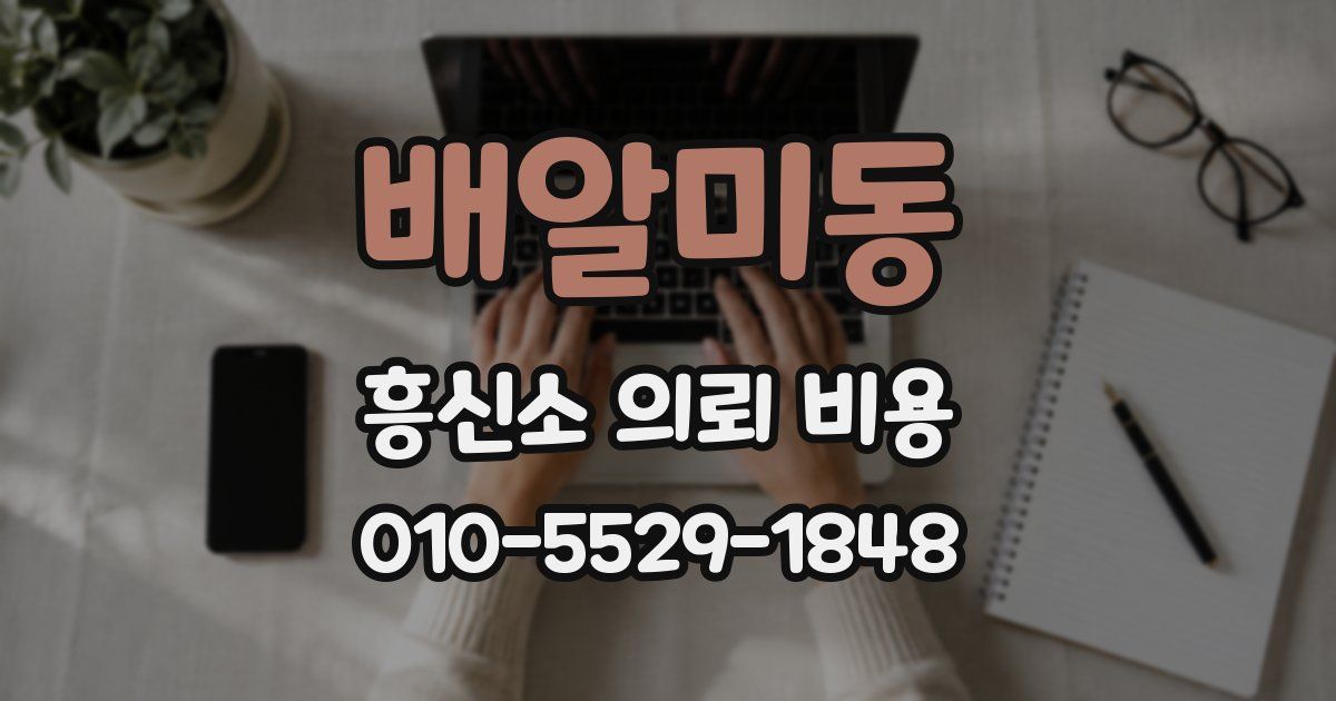 배알미동 흥신소 의뢰 비용