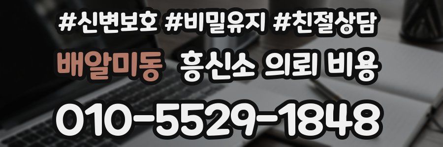 배알미동 흥신소 의뢰 비용