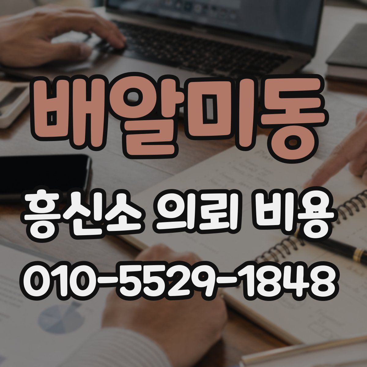 배알미동 흥신소 의뢰 비용