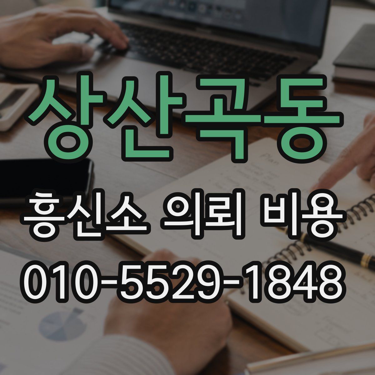 상산곡동 흥신소 의뢰 비용