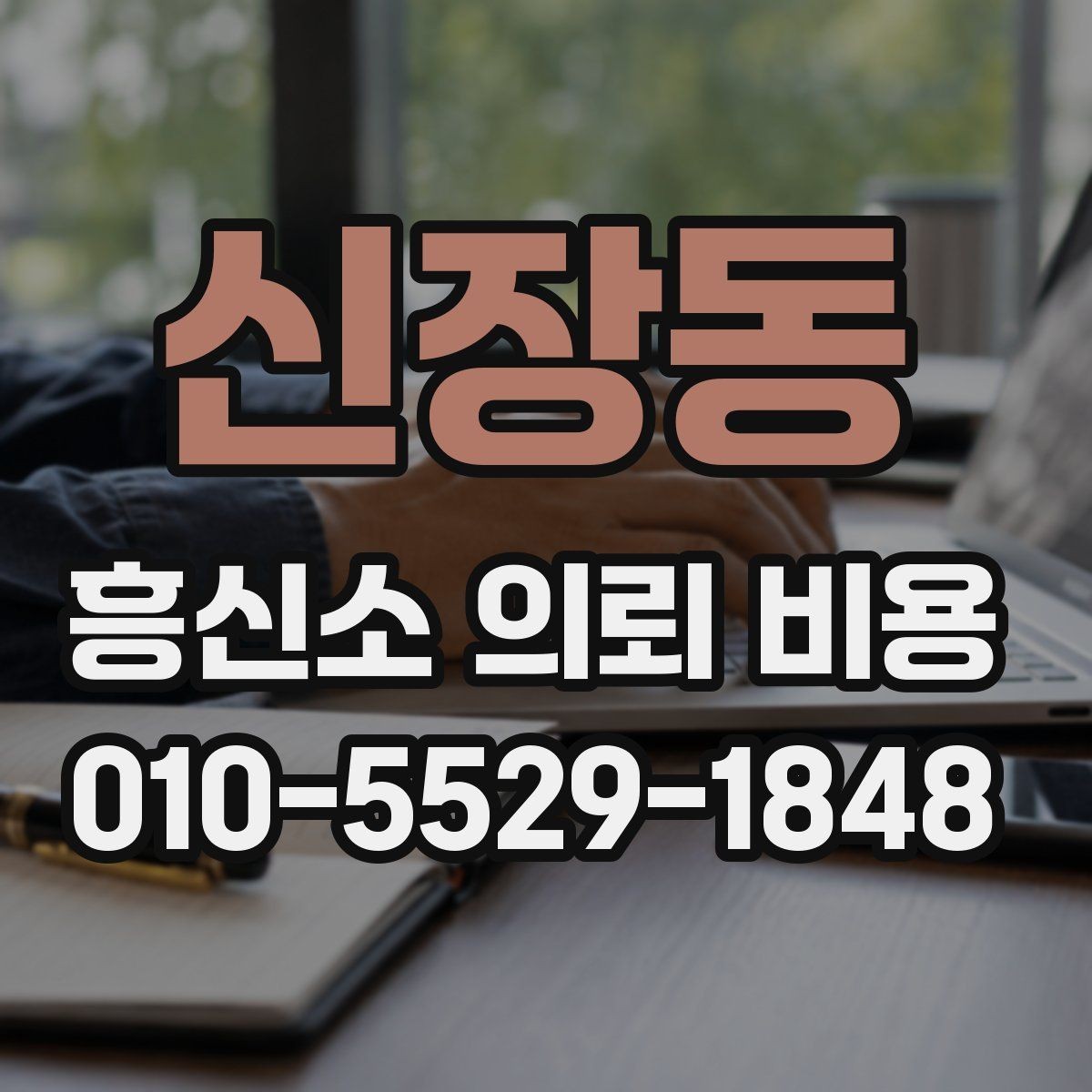 신장동 흥신소 의뢰 비용 상담에서 불필요한 오해 줄이기
