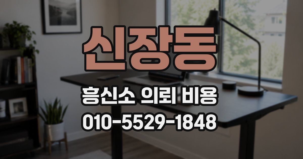 신장동 흥신소 의뢰 비용