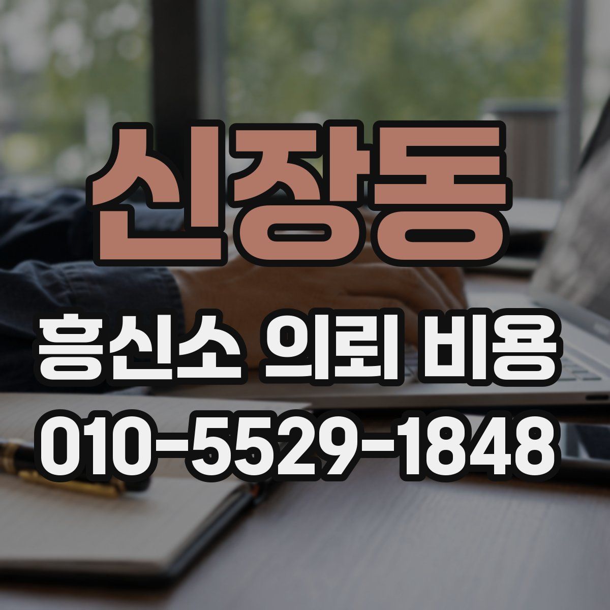 신장동 흥신소 의뢰 비용