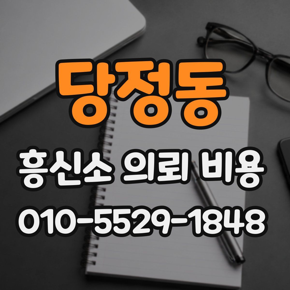 당정동 흥신소 의뢰 비용