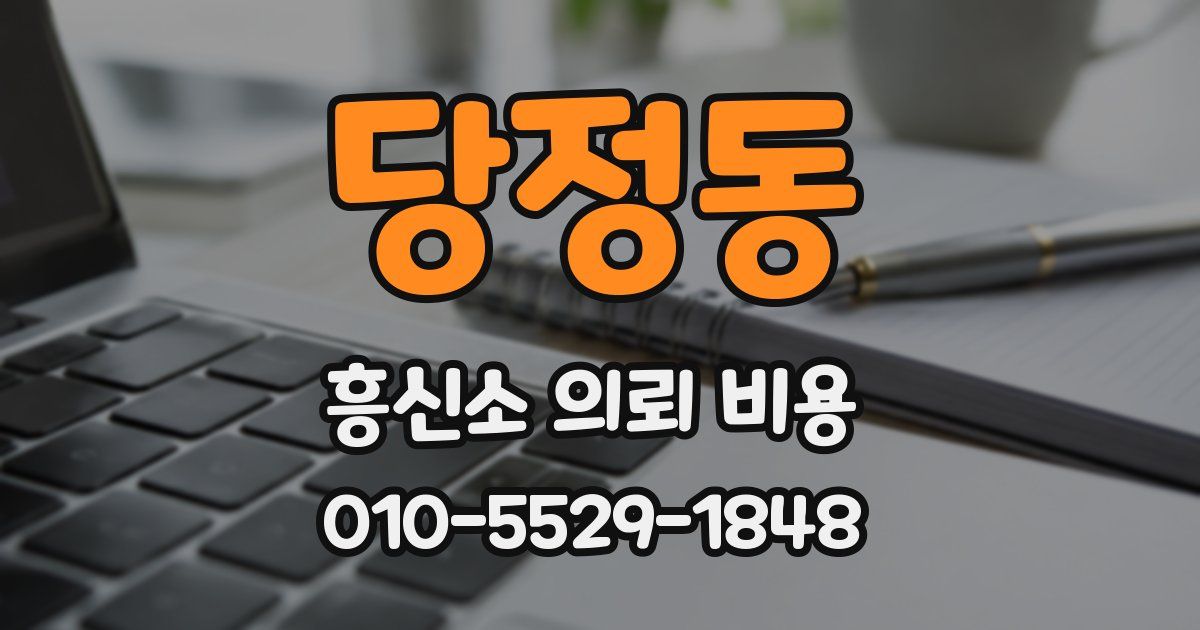 당정동 흥신소 의뢰 비용