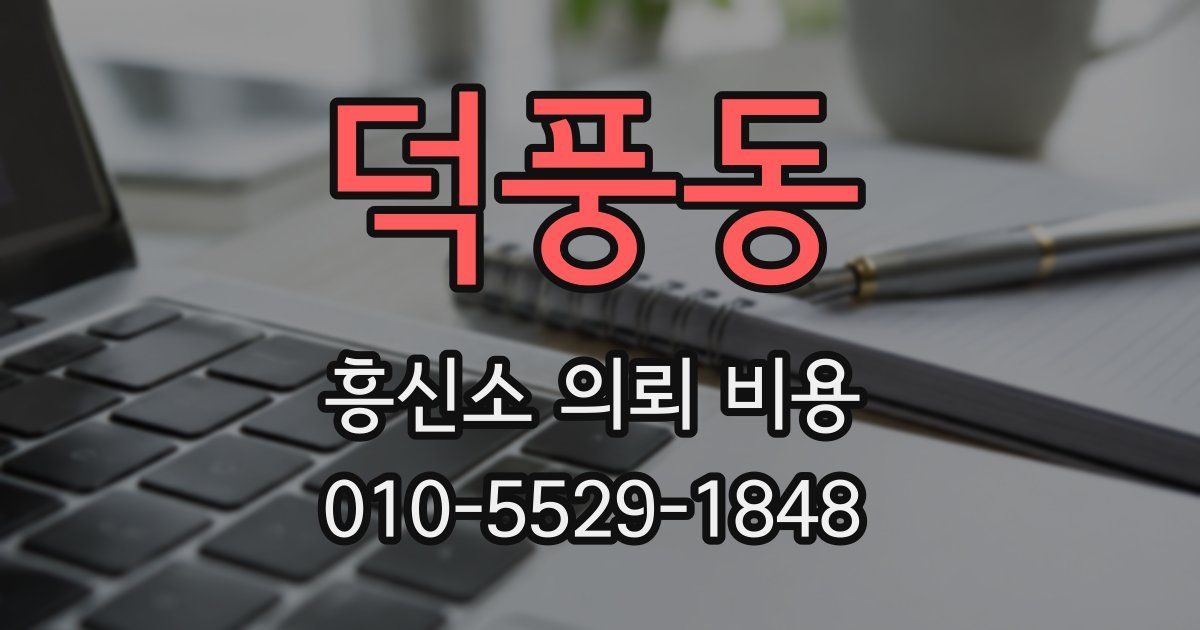 덕풍동 흥신소 의뢰 비용