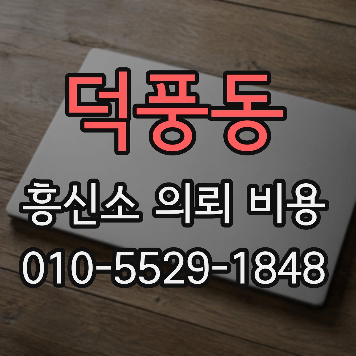 덕풍동 흥신소 의뢰 비용