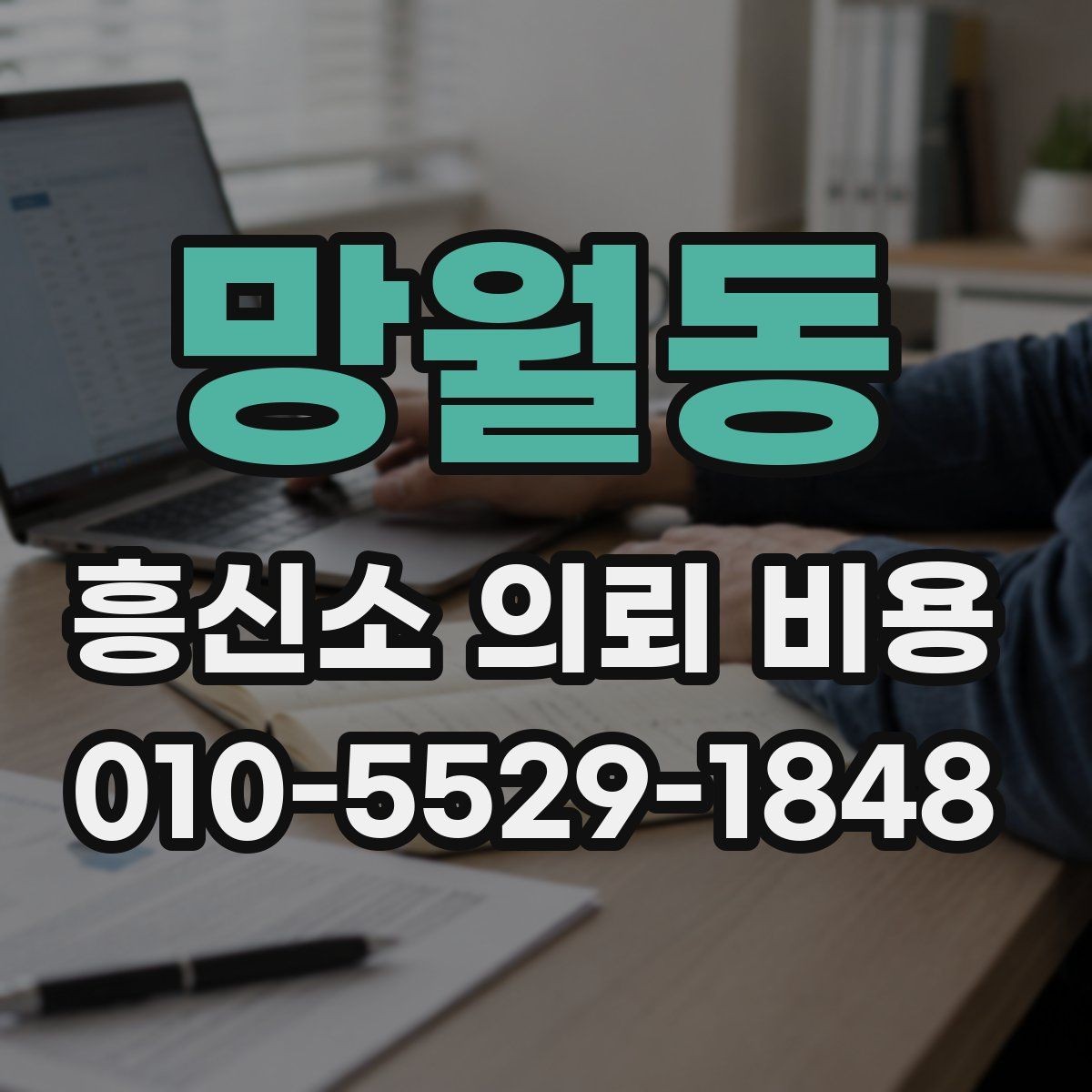 망월동 흥신소 의뢰 비용 차이를 만드는 의뢰 조건