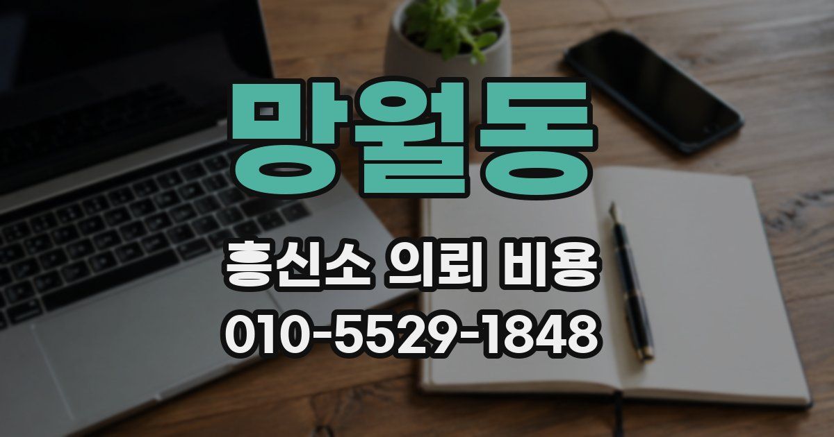 망월동 흥신소 의뢰 비용