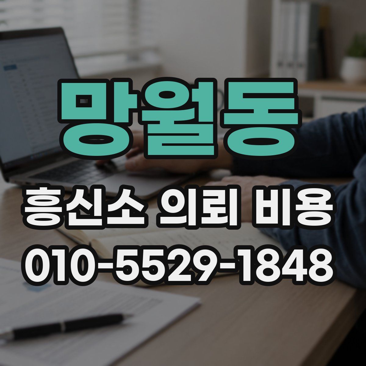 망월동 흥신소 의뢰 비용