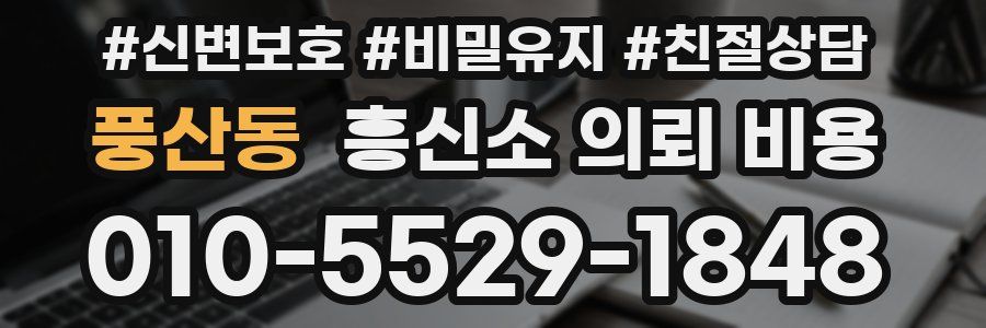 풍산동 흥신소 의뢰 비용