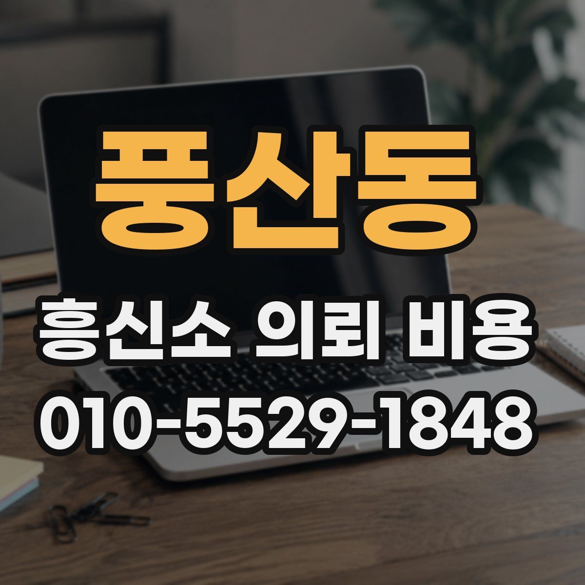 풍산동 흥신소 의뢰 비용