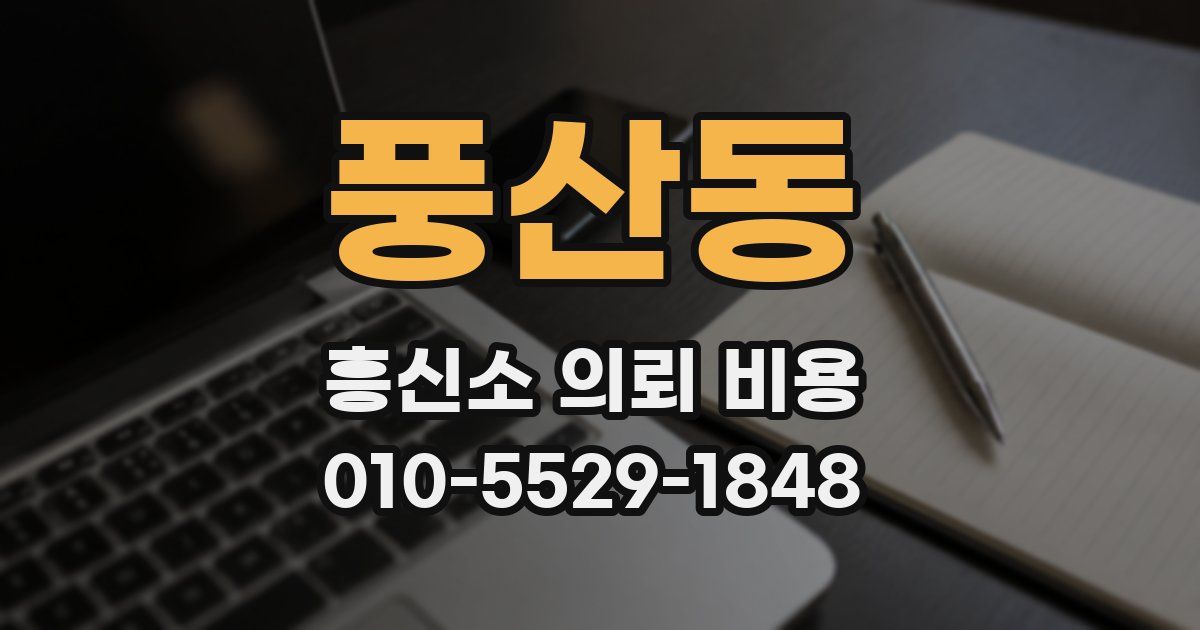 풍산동 흥신소 의뢰 비용