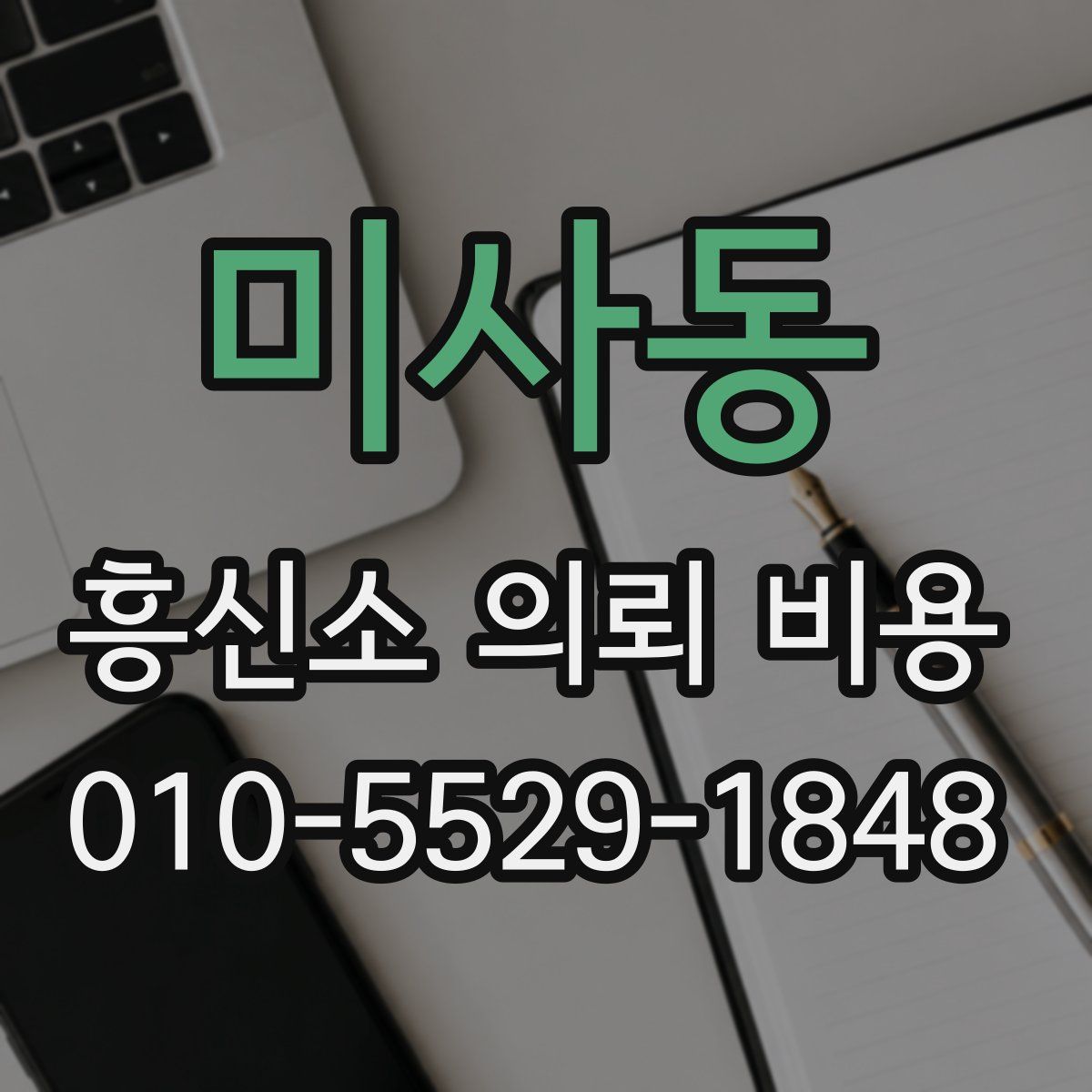 미사동 흥신소 의뢰 비용