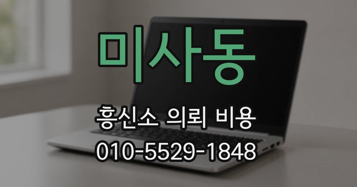 미사동 흥신소 의뢰 비용