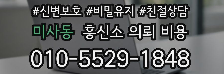미사동 흥신소 의뢰 비용