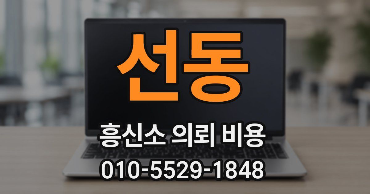 선동 흥신소 의뢰 비용