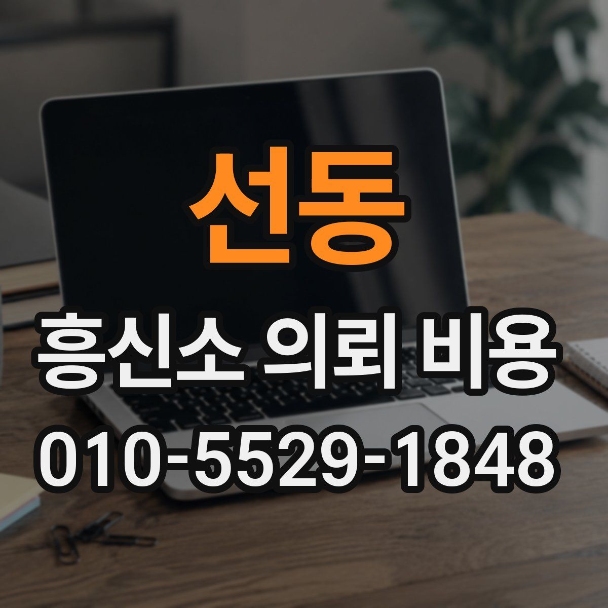 선동 흥신소 의뢰 비용