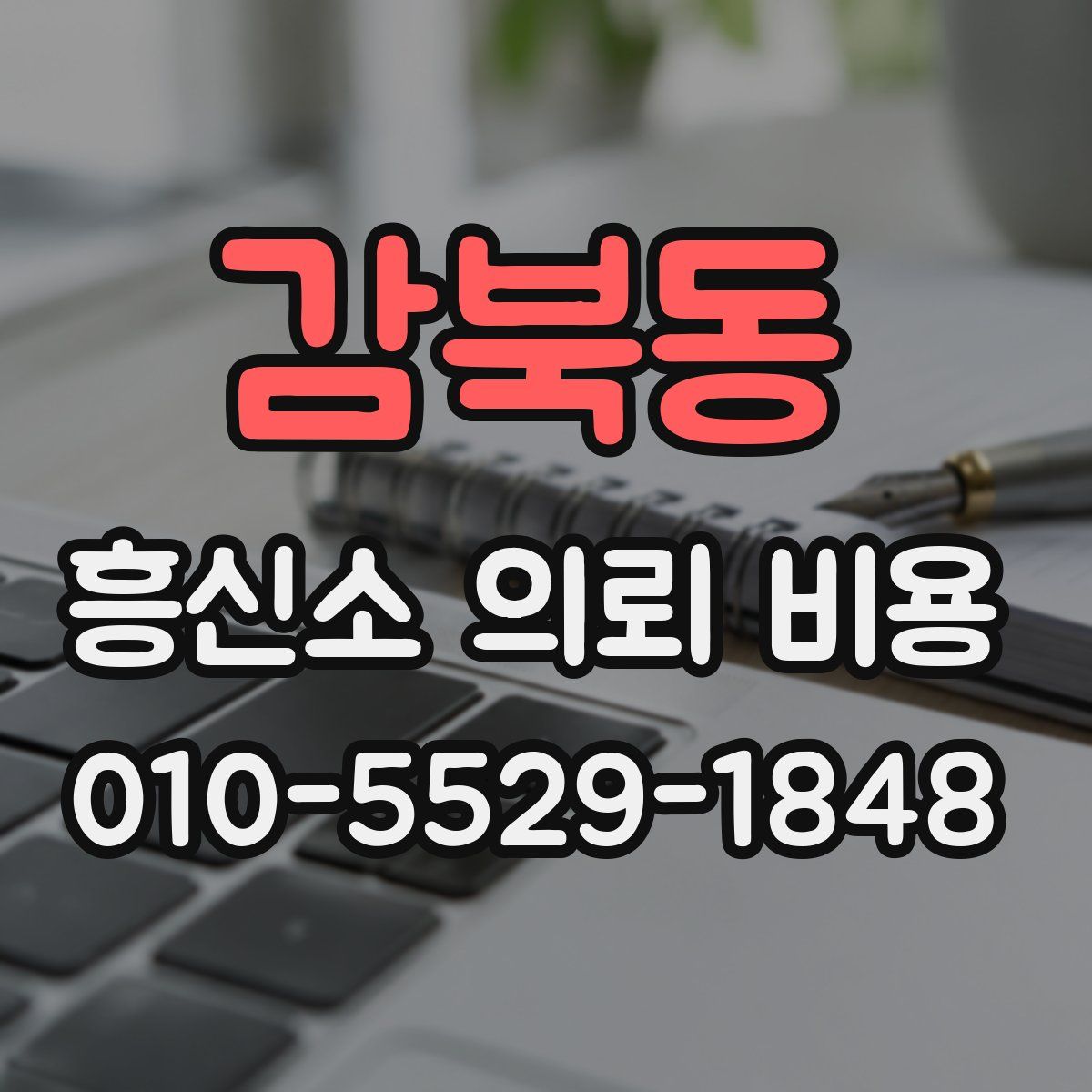 감북동 흥신소 의뢰 비용