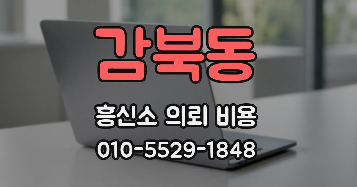 감북동 흥신소 의뢰 비용