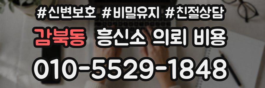 감북동 흥신소 의뢰 비용