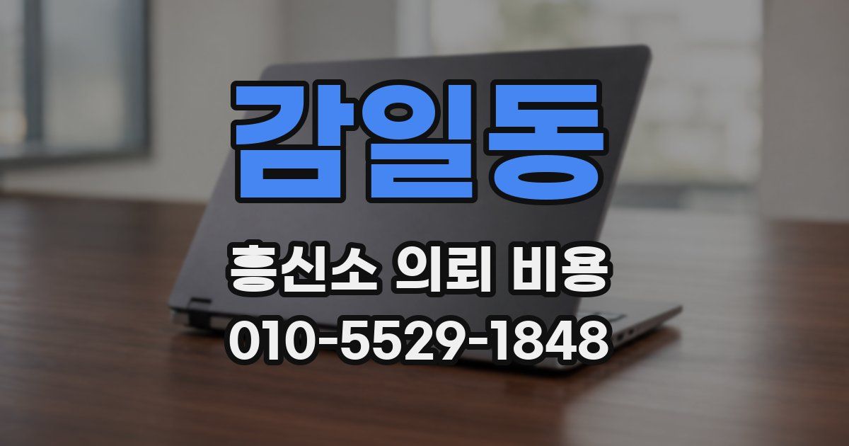 감일동 흥신소 의뢰 비용