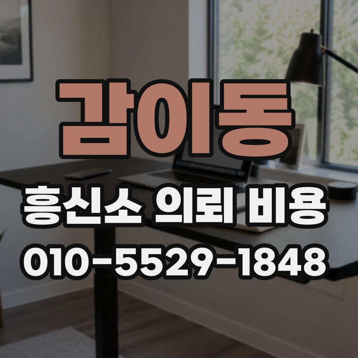 감이동 흥신소 의뢰 비용
