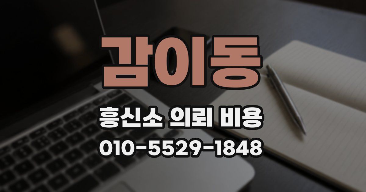 감이동 흥신소 의뢰 비용