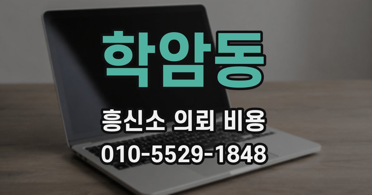 학암동 흥신소 의뢰 비용
