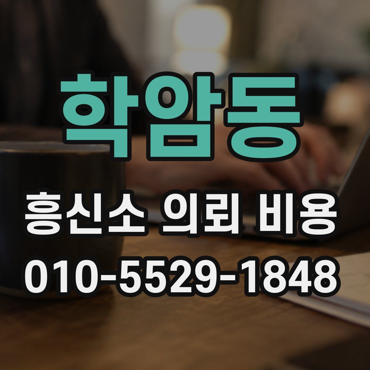 학암동 흥신소 의뢰 비용