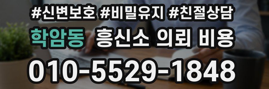 학암동 흥신소 의뢰 비용