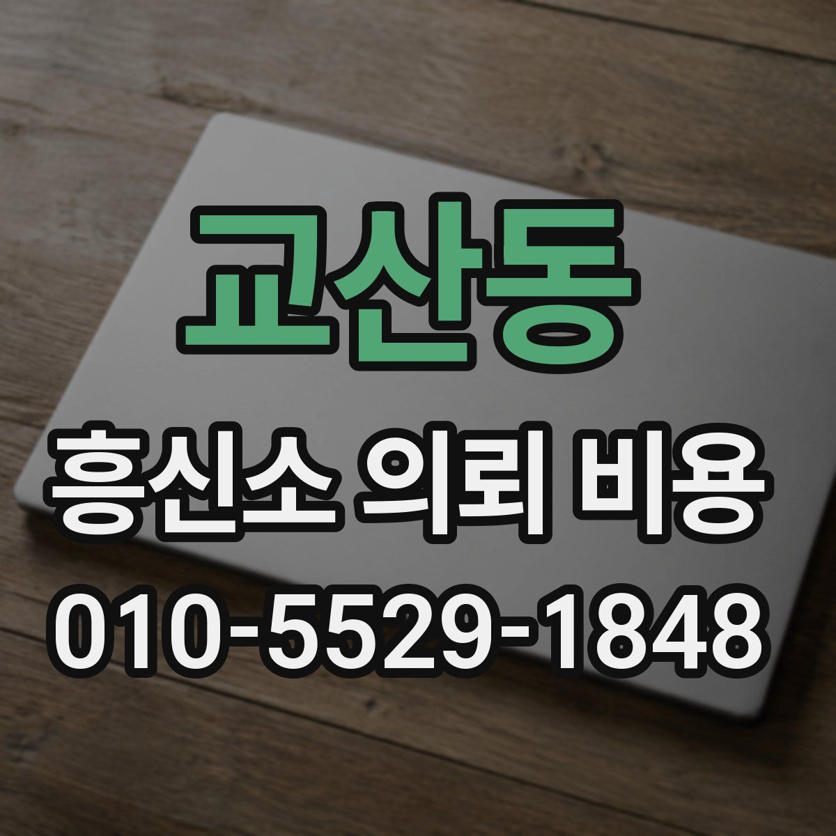 교산동 흥신소 의뢰 비용