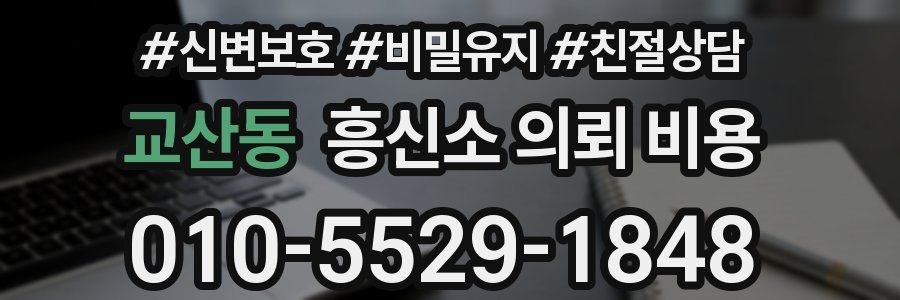 교산동 흥신소 의뢰 비용