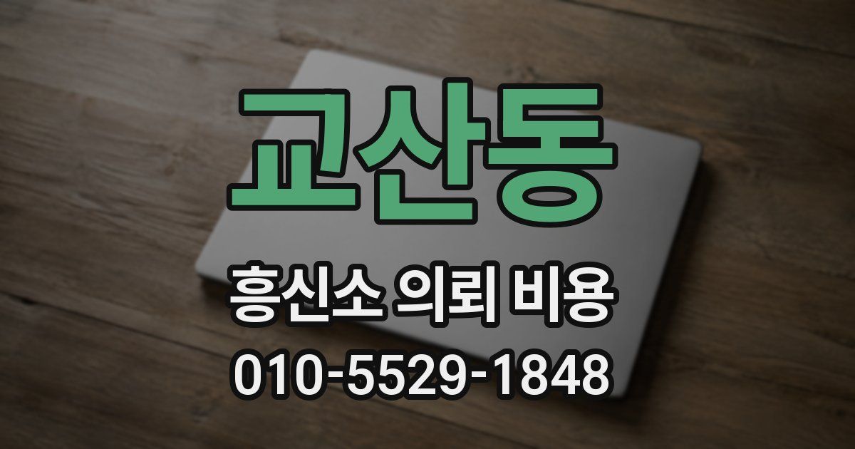 교산동 흥신소 의뢰 비용
