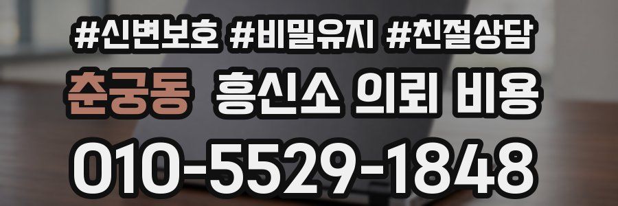춘궁동 흥신소 의뢰 비용