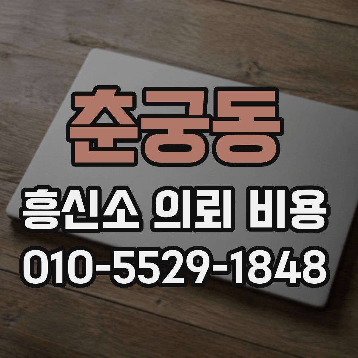 춘궁동 흥신소 의뢰 비용
