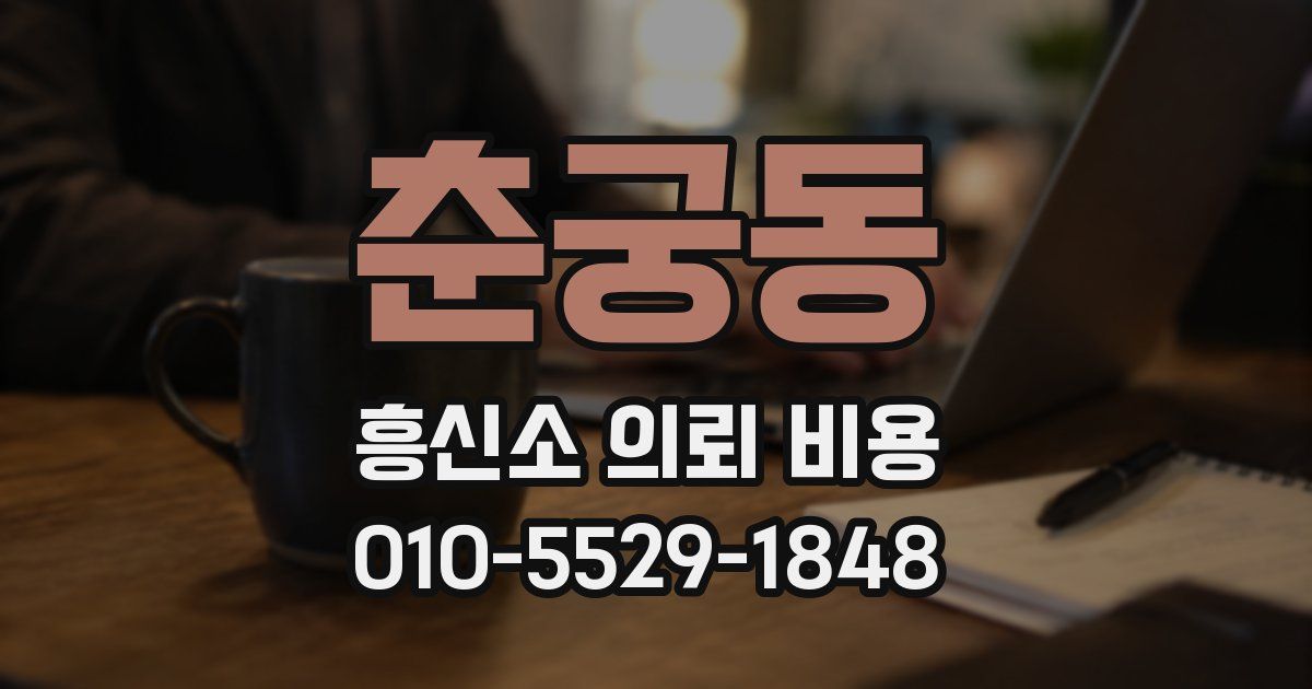 춘궁동 흥신소 의뢰 비용
