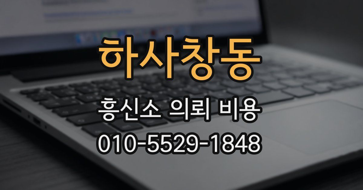 하사창동 흥신소 의뢰 비용