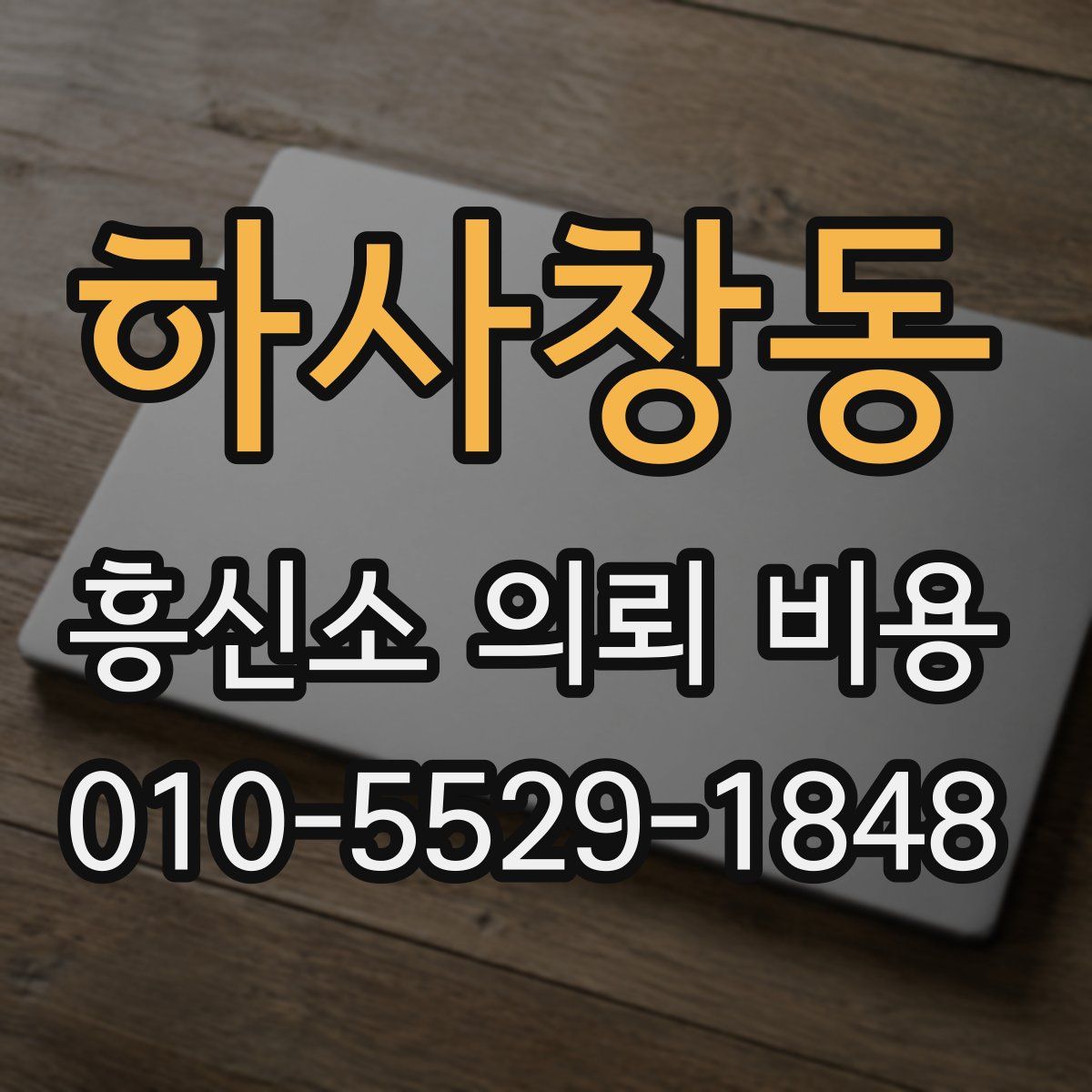 하사창동 흥신소 의뢰 비용