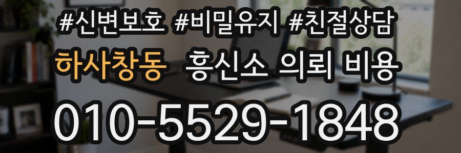 하사창동 흥신소 의뢰 비용
