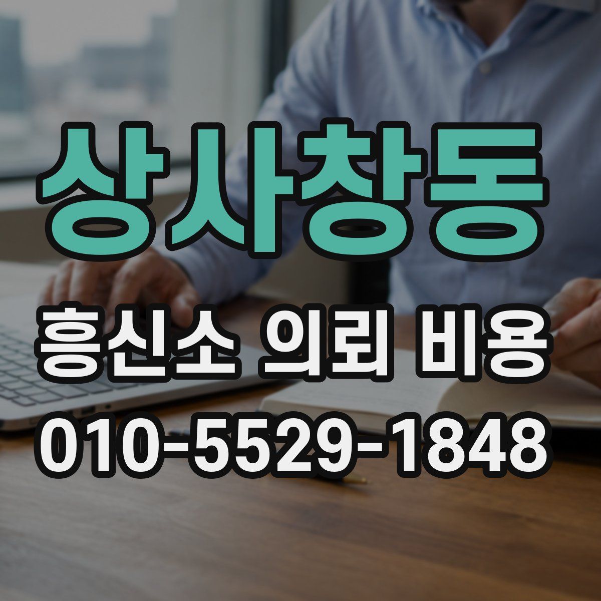 상사창동 흥신소 의뢰 비용