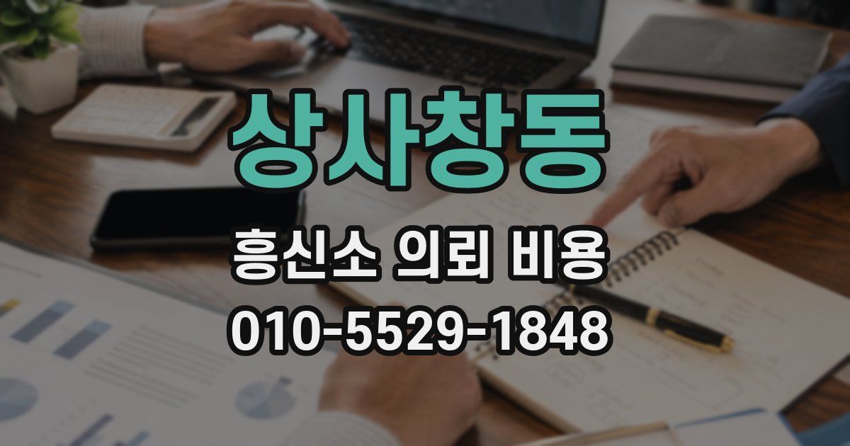 상사창동 흥신소 의뢰 비용