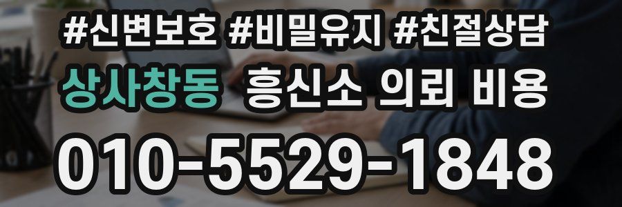 상사창동 흥신소 의뢰 비용