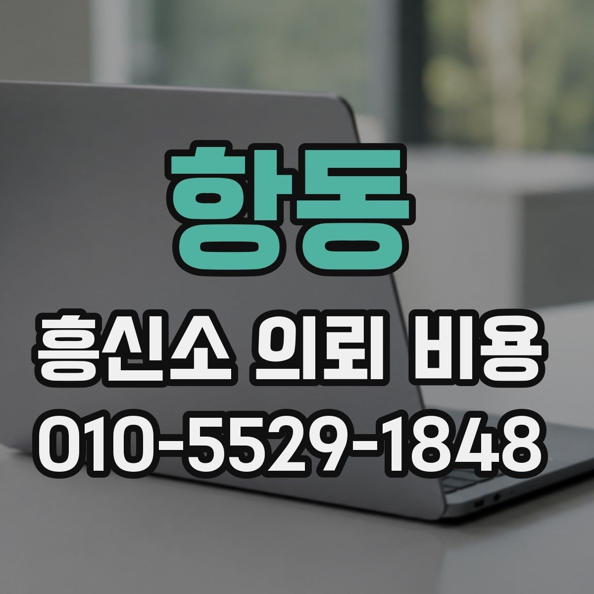 항동 흥신소 의뢰 비용 상담 후 결정 전 검토할 항목