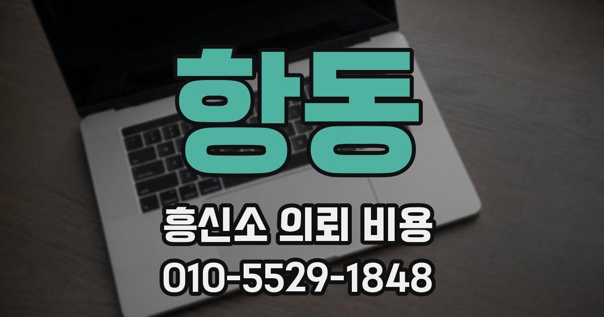 항동 흥신소 의뢰 비용