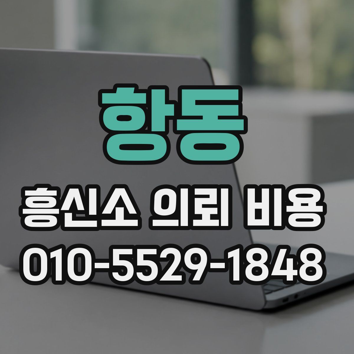 항동 흥신소 의뢰 비용