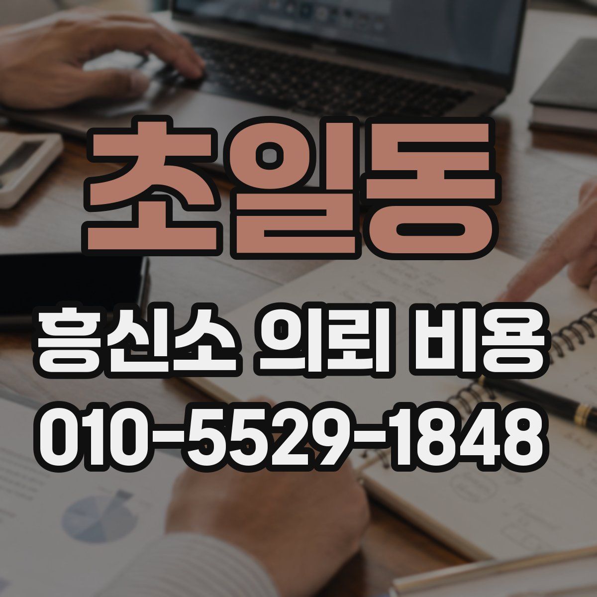 초일동 흥신소 의뢰 비용